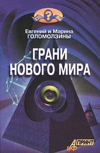 Обложка книги «Грани нового мира»
