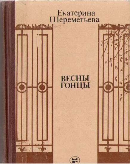 Обложка книги «Весны гонцы. Книга 1»