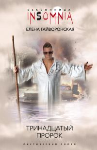 Обложка книги «Тринадцатый пророк»
