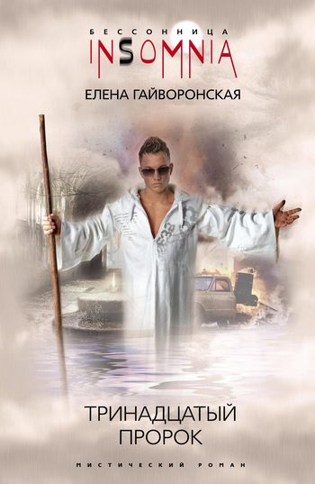 Обложка книги «Тринадцатый пророк»
