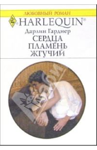 Обложка книги «Сердца пламень жгучий»