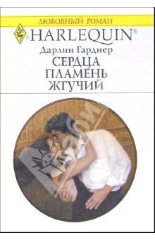 Обложка книги «Сердца пламень жгучий»