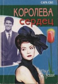 Обложка книги «Королева сердец»