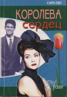 Обложка книги «Королева сердец»