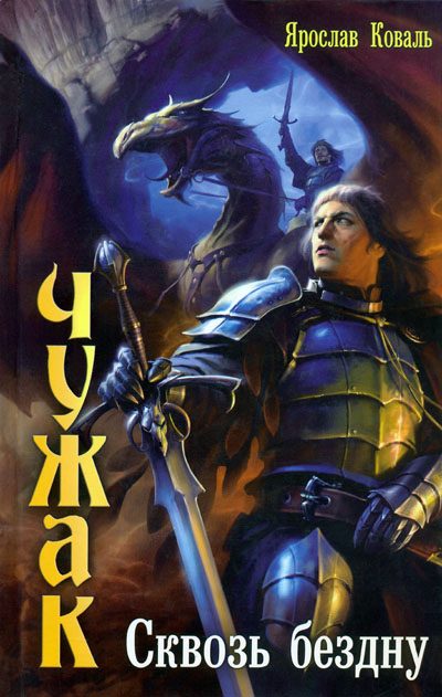 Обложка книги «Сквозь бездну»