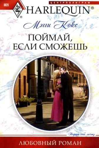Обложка книги «Поймай, если сможешь»