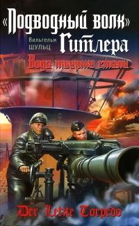 Обложка книги ««Подводный волк» Гитлера. Вода тверже стали»