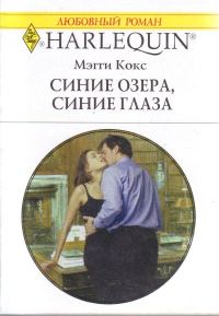 Обложка книги «Синие озера, синие глаза»