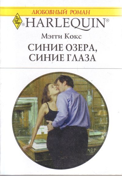Обложка книги «Синие озера, синие глаза»