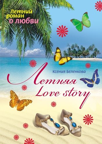 Обложка книги «Летняя Love story»