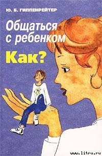 Обложка книги «Общаться с ребенком. Как?»