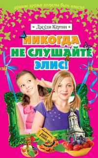 Обложка книги «Никогда не слушайте Элис!»