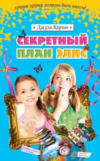 Обложка книги «Секретный план Элис»