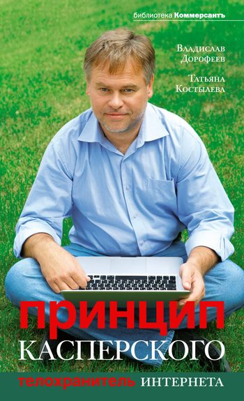 Обложка книги «Принцип Касперского»