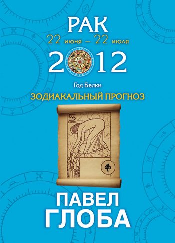 Обложка книги «Рак. Зодиакальный прогноз на 2012 год»