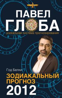 Обложка книги «Год Белки. Зодиакальный прогноз 2012»