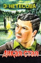 Обложка книги «Дикая стая»