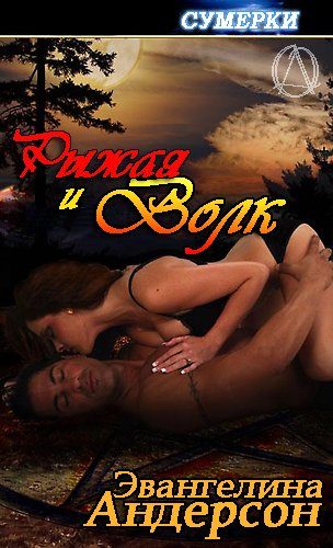 Обложка книги «Рыжая и волк»