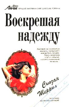 Обложка книги «Воскрешая надежду»