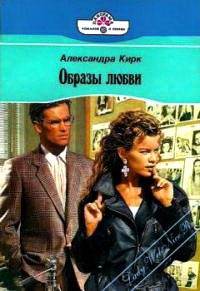 Обложка книги «Образы любви»