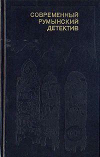 Обложка книги «Современный румынский детектив»