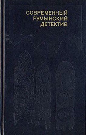 Обложка книги «Современный румынский детектив»
