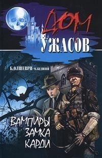 Обложка книги «Вампиры замка Карди»