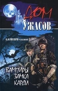 Обложка книги «Вампиры замка Карди»