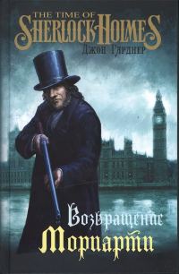 Обложка книги «Возвращение Мориарти»