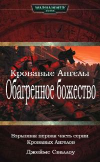 Обложка книги «Обагренное божество»