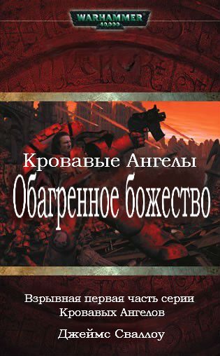 Обложка книги «Обагренное божество»