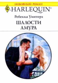 Обложка книги «Шалости Амура»