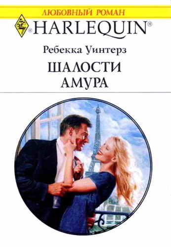 Обложка книги «Шалости Амура»