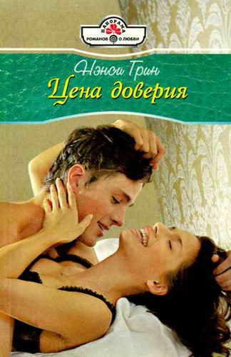 Обложка книги «Цена доверия»