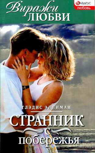 Обложка книги «Странник с побережья»