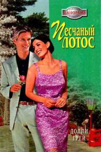Обложка книги «Песчаный Лотос»