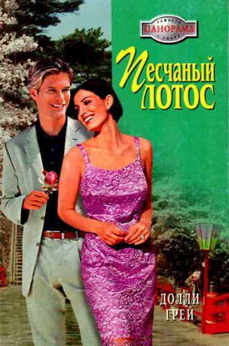 Обложка книги «Песчаный Лотос»