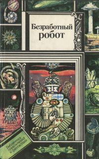Обложка книги «Безработный робот»