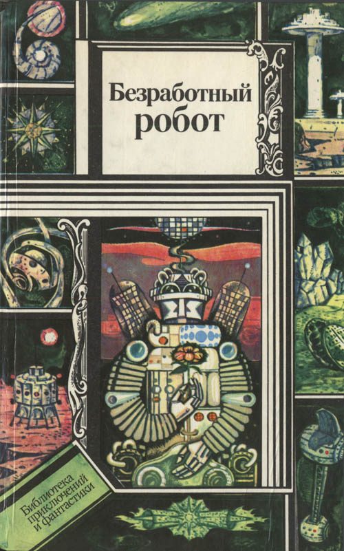 Обложка книги «Безработный робот»