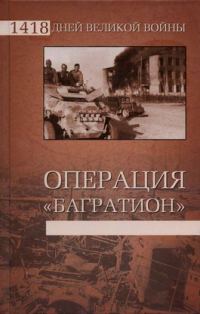 Обложка книги «Операция «Багратион»»