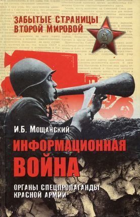 Обложка книги «Информационная война. Органы спецпропаганды Красной армии»