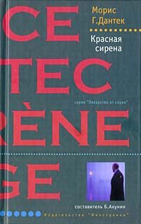Обложка книги «Красная сирена»