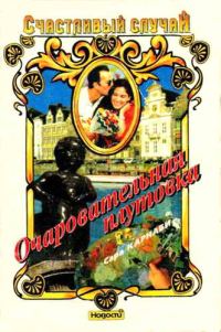 Обложка книги «Очаровательная плутовка»