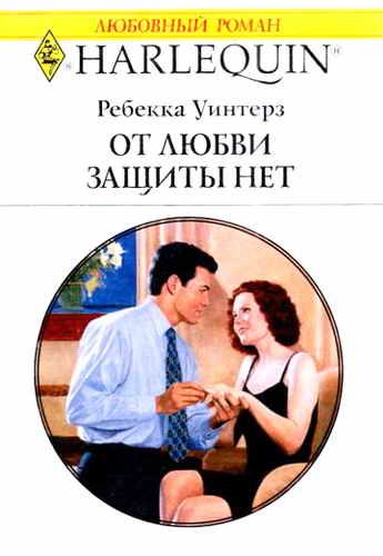 Обложка книги «От любви защиты нет»