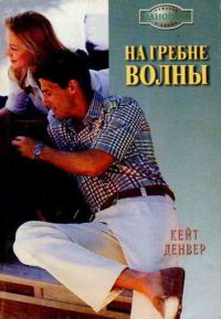 Обложка книги «На гребне волны»