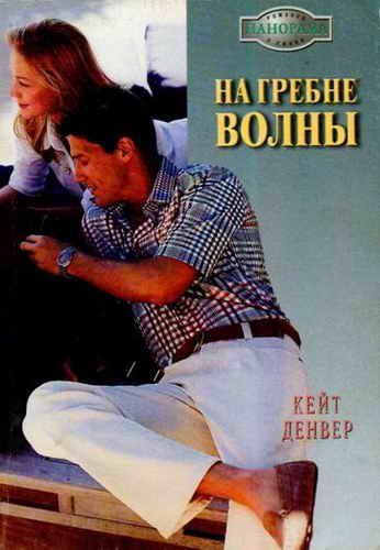 Обложка книги «На гребне волны»