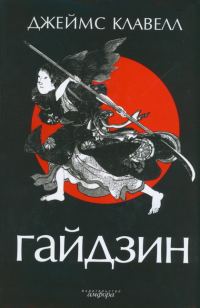 Обложка книги «Гайдзин»