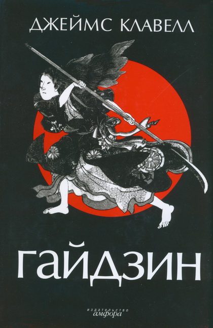 Обложка книги «Гайдзин»