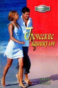 Обложка книги «Греческие каникулы»