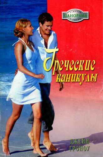 Обложка книги «Греческие каникулы»